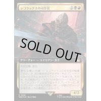 (サージFOIL)(フルアート)シコラックスの司令官/Sycorax Commander《日本語》【WHO】