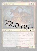[EX+](サージFOIL)不死皇、ビースト/The Beast, Deathless Prince《日本語》【WHO】