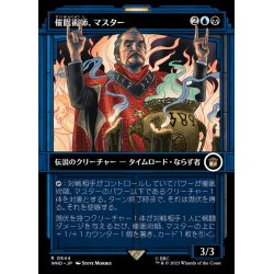 画像1: [EX+](FOIL)(ショーケース枠)催眠術師、マスター/The Master, Mesmerist《日本語》【WHO】