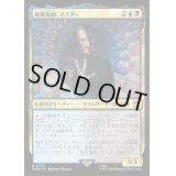 [EX+](サージFOIL)催眠術師、マスター/The Master, Mesmerist《日本語》【WHO】
