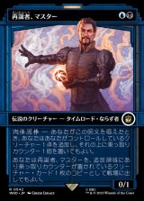 (ショーケース枠)再誕者、マスター/The Master, Formed Anew《日本語》【WHO】