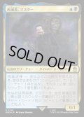 [EX+](サージFOIL)再誕者、マスター/The Master, Formed Anew《日本語》【WHO】