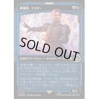 (サージFOIL)(ショーケース枠)再誕者、マスター/The Master, Formed Anew《日本語》【WHO】