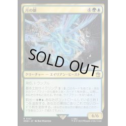 画像1: [EX+](FOIL)月の雛/Lunar Hatchling《日本語》【WHO】