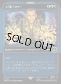 (サージFOIL)(ショーケース枠)９代目ドクター/The Ninth Doctor《日本語》【WHO】