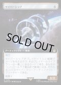 (サージFOIL)(フルアート)サイバーシップ/Cybership《日本語》【WHO】