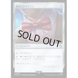 画像1: [EX+](サージFOIL)確信のタリスマン/Talisman of Conviction《日本語》【WHO】