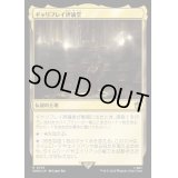 (サージFOIL)ギャリフレイ評議堂/Gallifrey Council Chamber《日本語》【WHO】