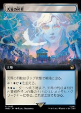 (フルアート)天界の列柱/Celestial Colonnade《日本語》【WHO】