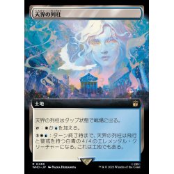 画像1: (フルアート)天界の列柱/Celestial Colonnade《日本語》【WHO】