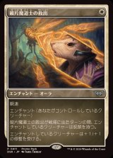 [EX+](FOIL)(0411)破片魔道士の救出/Shardmage's Rescue《日本語》【DSK】