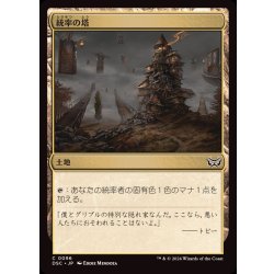 画像1: 統率の塔/Command Tower《日本語》【DSC】