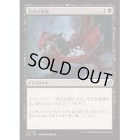 冥府の掌握/Infernal Grasp《日本語》【DSC】