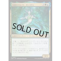 水底のドルイド、タトヨヴァ/Tatyova, Benthic Druid《日本語》【DSC】
