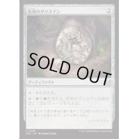 反発のタリスマン/Talisman of Resilience《日本語》【DSC】
