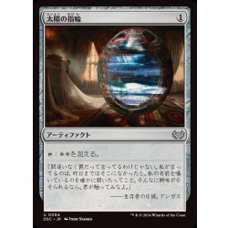 画像1: 太陽の指輪/Sol Ring《日本語》【DSC】