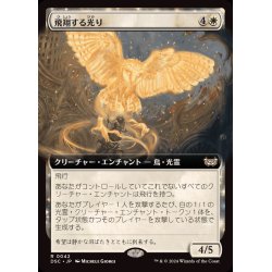 画像1: (フルアート)飛翔する光り/Soaring Lightbringer《日本語》【DSC】