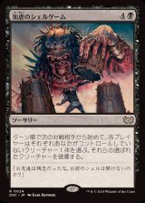 加虐のシェルゲーム/Sadistic Shell Game《日本語》【DSC】