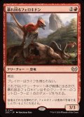 [EX+]暴れ回るフェロキドン/Rampaging Ferocidon《日本語》【DSC】