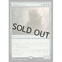 [EX+]世界棘のワーム/Worldspine Wurm《日本語》【DSC】