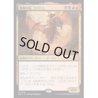 暴動の長、ラクドス/Rakdos, Lord of Riots《日本語》【DSC】