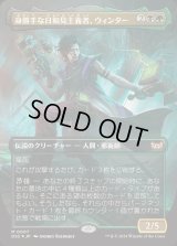 [EX+](FOIL)(フルアート)身勝手な日和見主義者、ウィンター/Winter, Cynical Opportunist《日本語》【DSC】