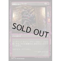 (FOIL)(ショーケース枠)萎縮させる責め苦/Withering Torment《日本語》【DSK】