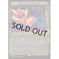 [EX](FOIL)(ショーケース枠)別行動/Split Up《日本語》【DSK】