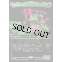 (FOIL)(フルアート)救助のけだもの、コーナ/Kona, Rescue Beastie《日本語》【DSK】