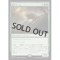 (FOIL)欄干ワーム/Balustrade Wurm《日本語》【DSK】
