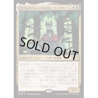 [EX+](FOIL)ヴァルガヴォスの執事長、ヴィクター/Victor, Valgavoth's Seneschal《日本語》【DSK】