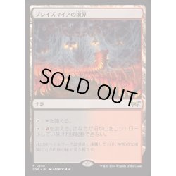 画像1: (FOIL)ブレイズマイアの境界/Blazemire Verge《日本語》【DSK】