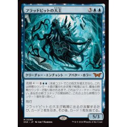 画像1: [EX+]フラッドピットの大主/Overlord of the Floodpits《日本語》【DSK】