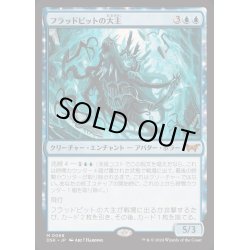 画像1: [PLD]フラッドピットの大主/Overlord of the Floodpits《日本語》【DSK】