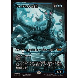 画像1: [EX+](FOIL)(ショーケース枠)フラッドピットの大主/Overlord of the Floodpits《日本語》【DSK】