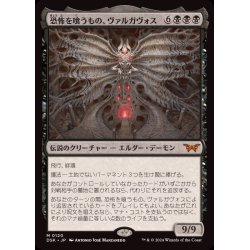 画像1: 恐怖を喰うもの、ヴァルガヴォス/Valgavoth, Terror Eater《日本語》【DSK】