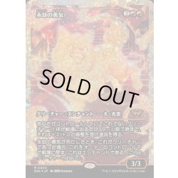画像1: [EX+](フラクチャーFOIL)永劫の勇気/Enduring Courage《日本語》【DSK】