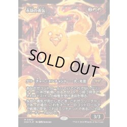 画像1: (FOIL)(ショーケース枠)永劫の勇気/Enduring Courage《日本語》【DSK】