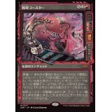 [EX+](FOIL)(ショーケース枠)粉砕コースター/The Rollercrusher Ride《日本語》【DSK】