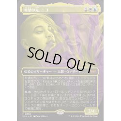 画像1: (FOIL)(フルアート)希望の光、ニコ/Niko, Light of Hope《日本語》【DSK】