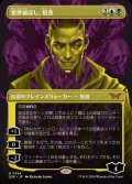 [EX+](フルアート)(0354)悪夢滅ぼし、魁渡/Kaito, Bane of Nightmares《日本語》【DSK】