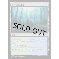 画像1: [EX+](FOIL)湖畔の掘立小屋/Lakeside Shack《日本語》【DSK】