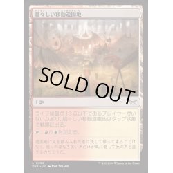 画像1: [EX+](FOIL)騒々しい移動遊園地/Raucous Carnival《日本語》【DSK】