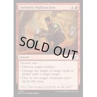 [EX+](FOIL)間の悪い故障/Untimely Malfunction《英語》【DSK】