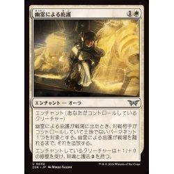 画像1: [EX+](FOIL)幽霊による庇護/Sheltered by Ghosts《日本語》【DSK】