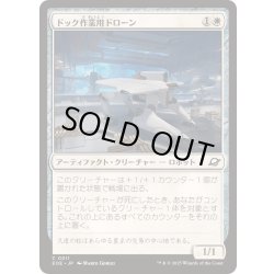 画像1: (FOIL)ドック作業用ドローン/Dockworker Drone《日本語》【EOE】