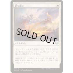 画像1: [EX+]剣を鍬に/Swords to Plowshares《日本語》【EOC】