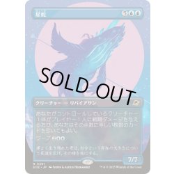画像1: [EX+](FOIL)(フルアート)(0291)星蛇/Starwinder《日本語》【EOE】