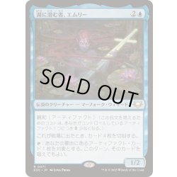 画像1: 湖に潜む者、エムリー/Emry, Lurker of the Loch《日本語》【EOC】