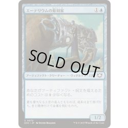画像1: [EX+]エーテリウムの彫刻家/Etherium Sculptor《日本語》【EOC】